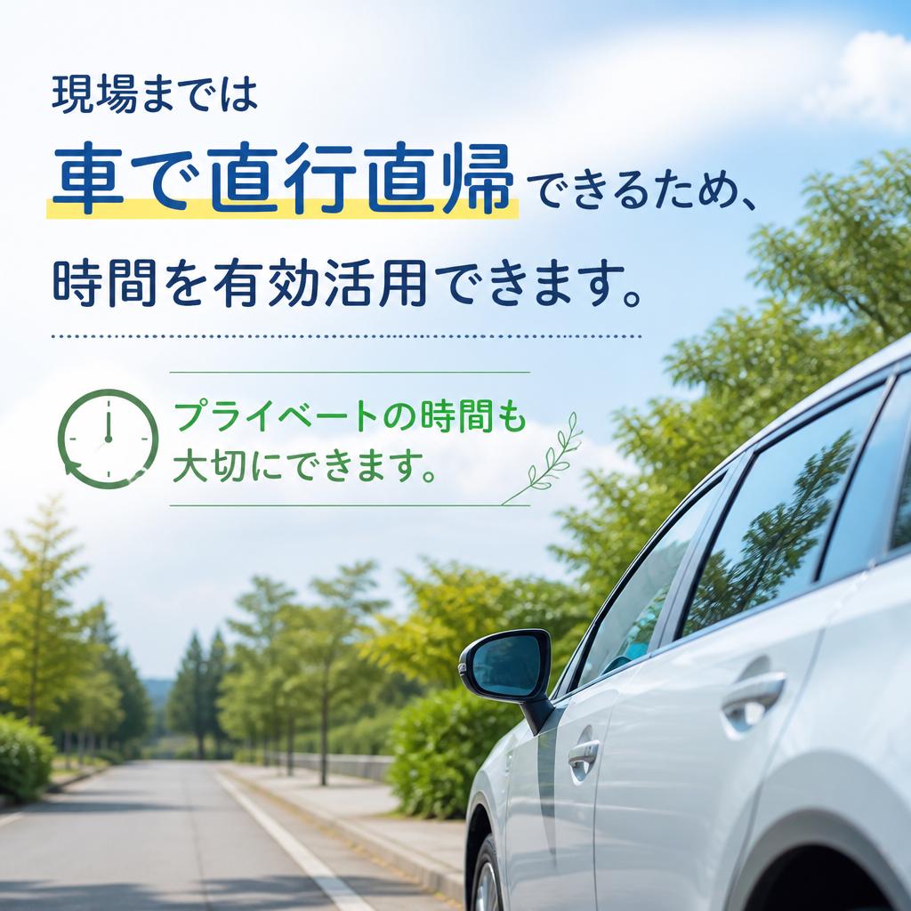 現場に直行直帰