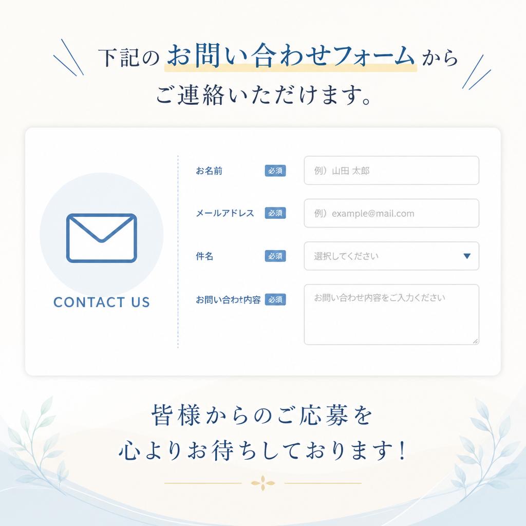 お問い合わせはこちらから！