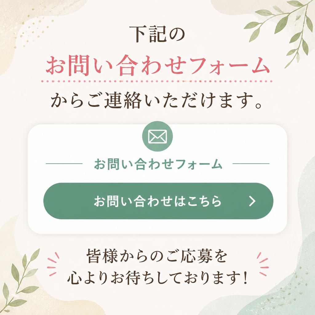 お問い合わせはこちらから！