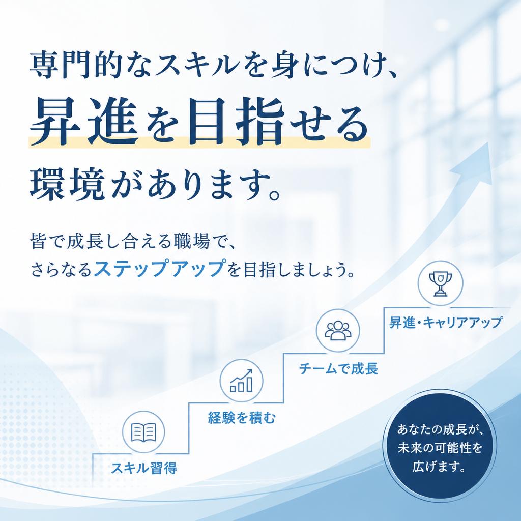 キャリアアップの支援