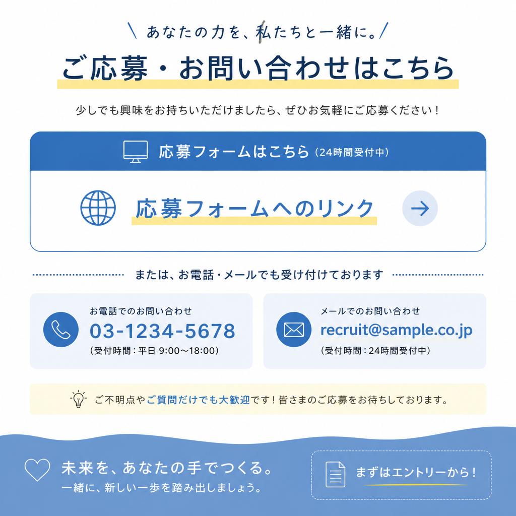 今すぐ応募しよう！