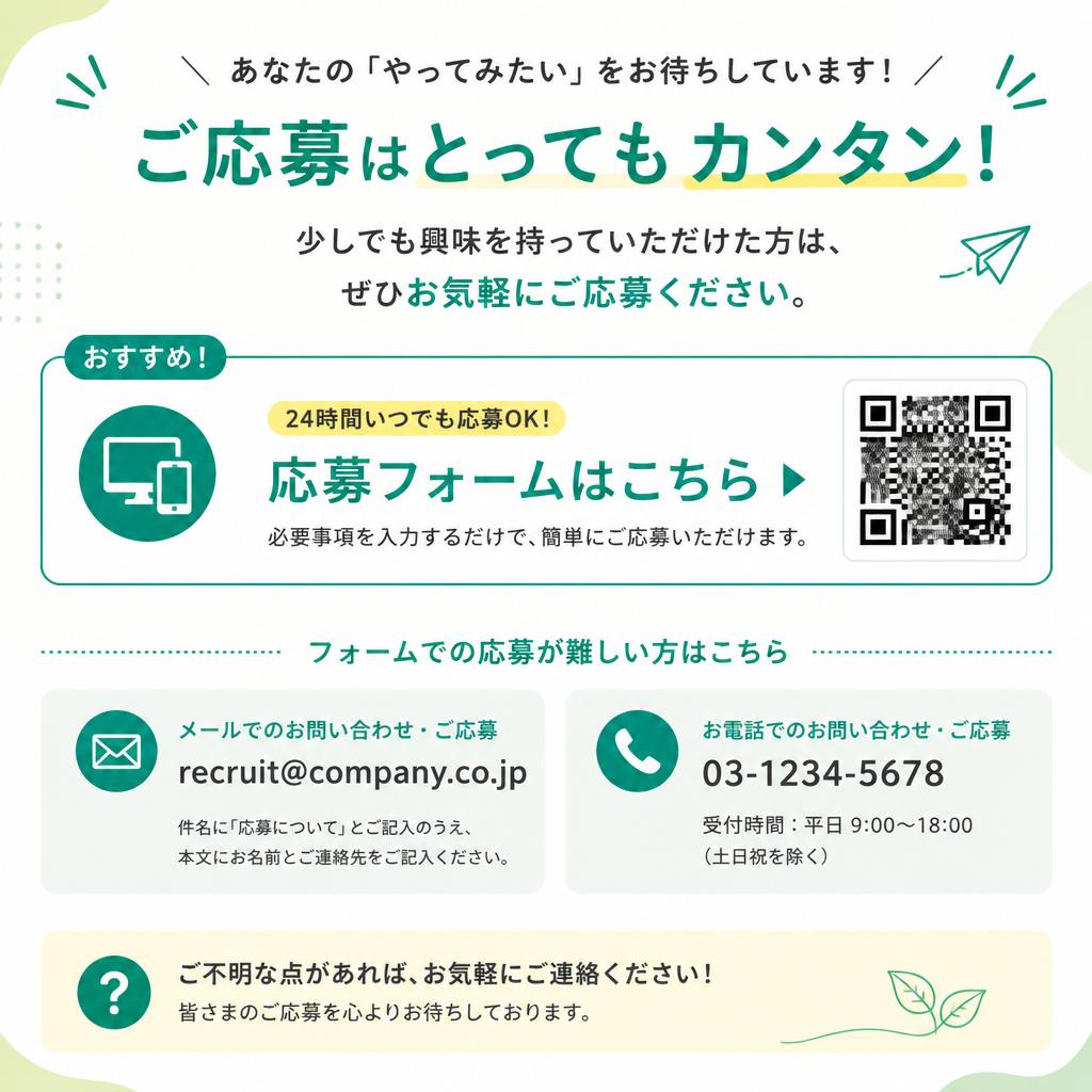 今すぐ応募しよう！