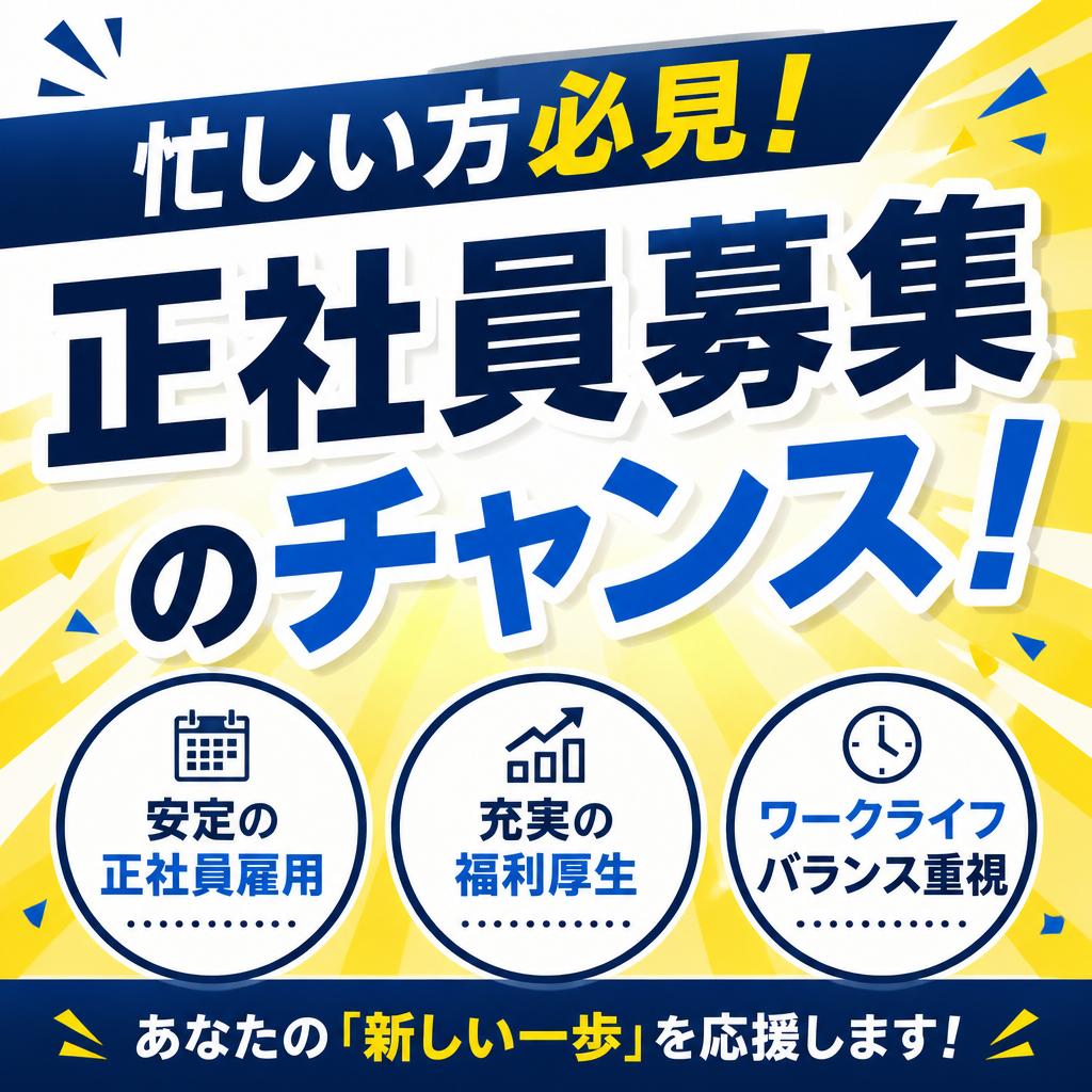忙しい方必見！正社員募集のチャンス！
