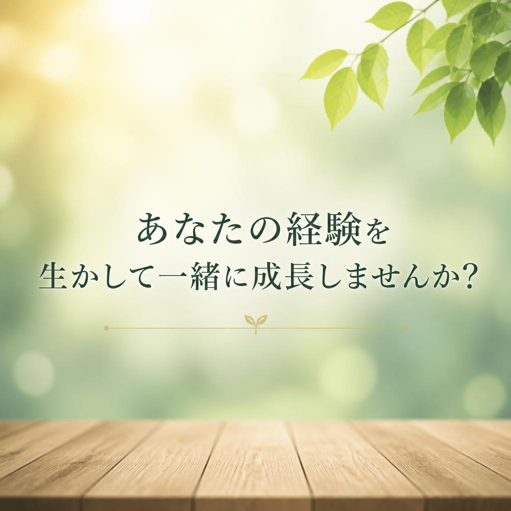 あなたの経験を生かして一緒に成長しませんか？