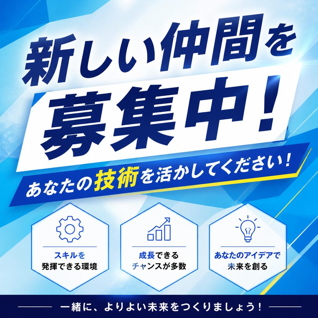 新しい仲間を募集中！あなたの技術を活かしてください！
