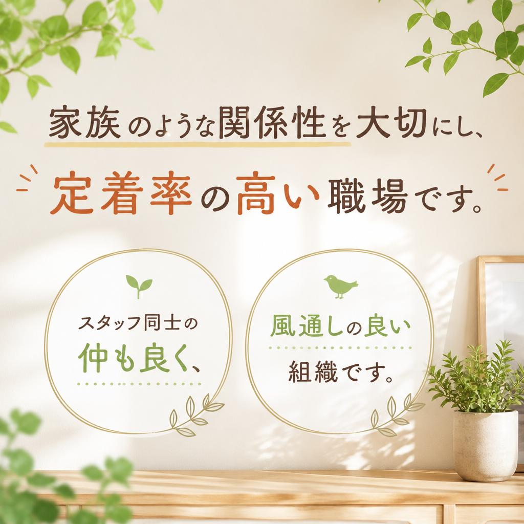 アットホームな職場環境